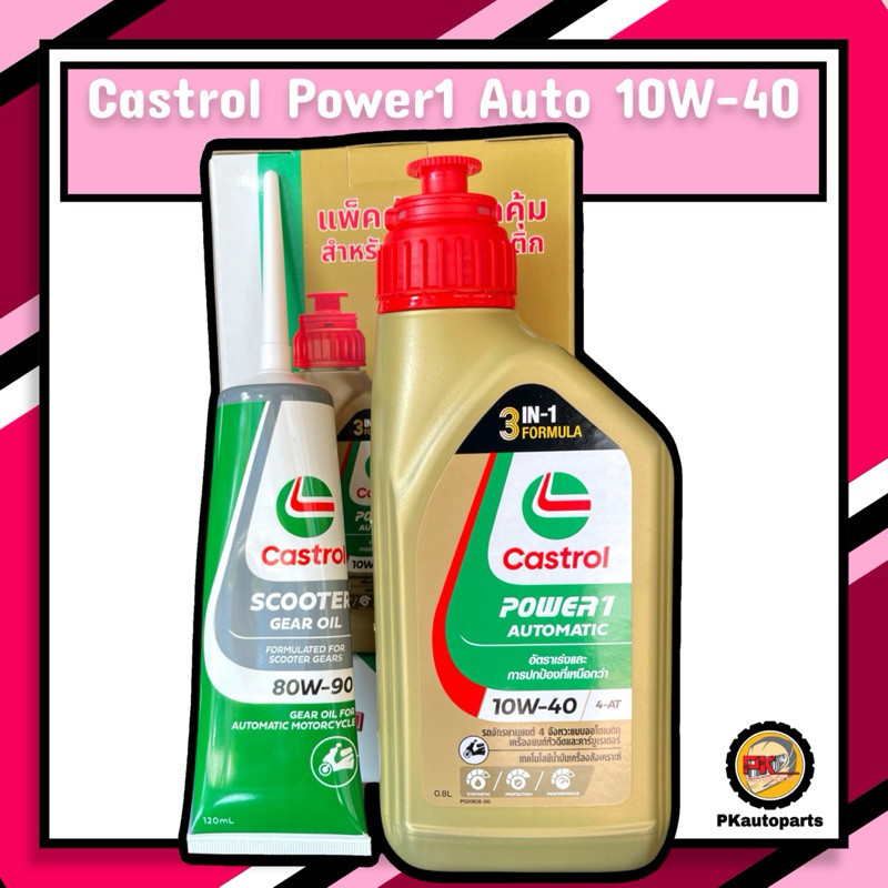 น้ำมันเครื่อง CASTROL POWER 1