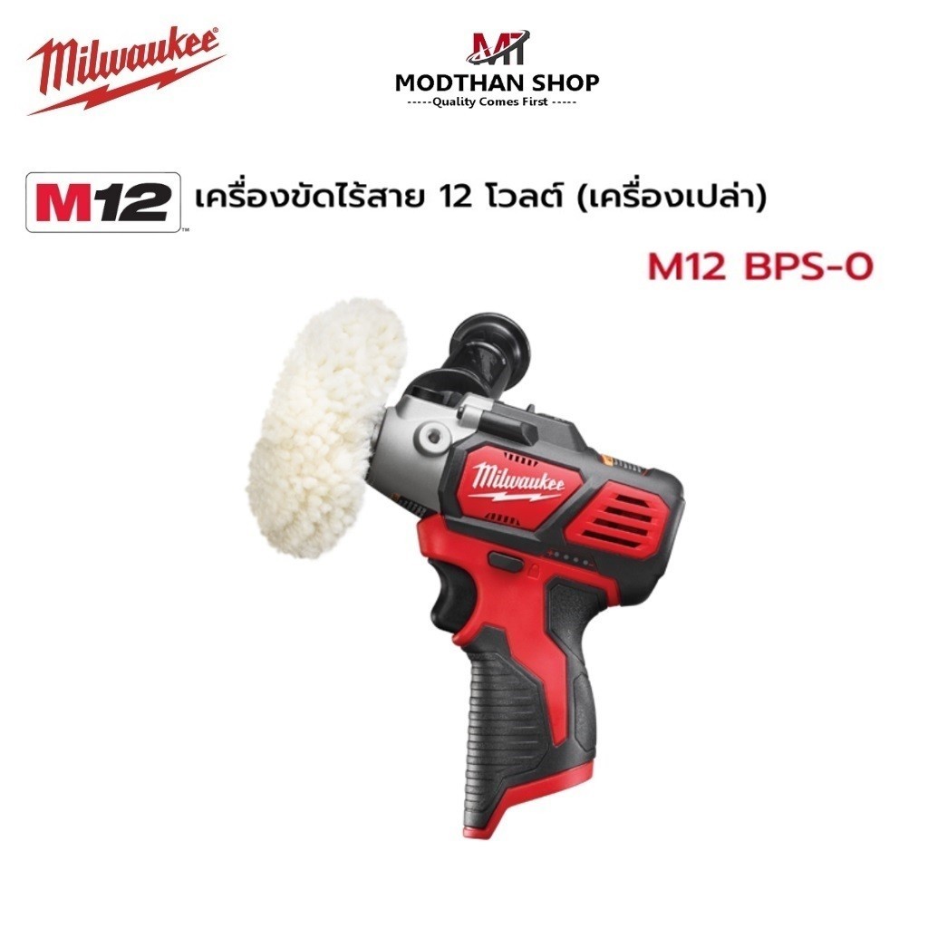 Milwaukee M12 BPS-0 เครื่องขัดไร้สาย 12 โวลต์ (เครื่องเปล่า)