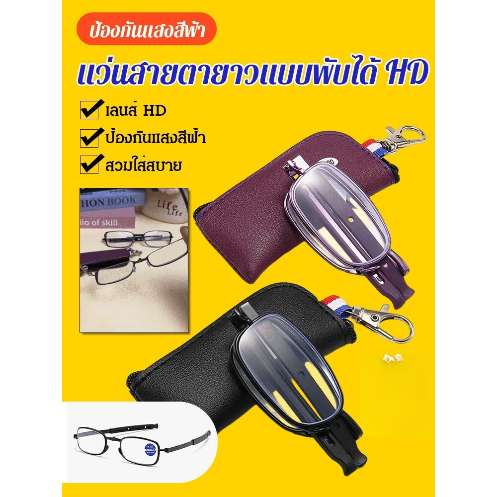 💕Ready Stock💕แว่นสายตายาวห้อยพวงกุญแจ ผู้ชาย ผู้หญิง HD พับได้ แบบพกพา เบาพิเศษ แว่นตาพับ