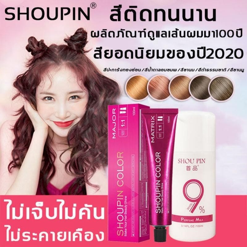 SHOUPIN 100ML สีย้อมผม สารบริสุทธิ์จากพืชธรรมชาติ กลิ่นหอมสดชื่นไ ทำสีง่ายไม่ทำลายผ 【สีเทรนด์ ปี 2024 ขายดีที่สุดในเน็ต