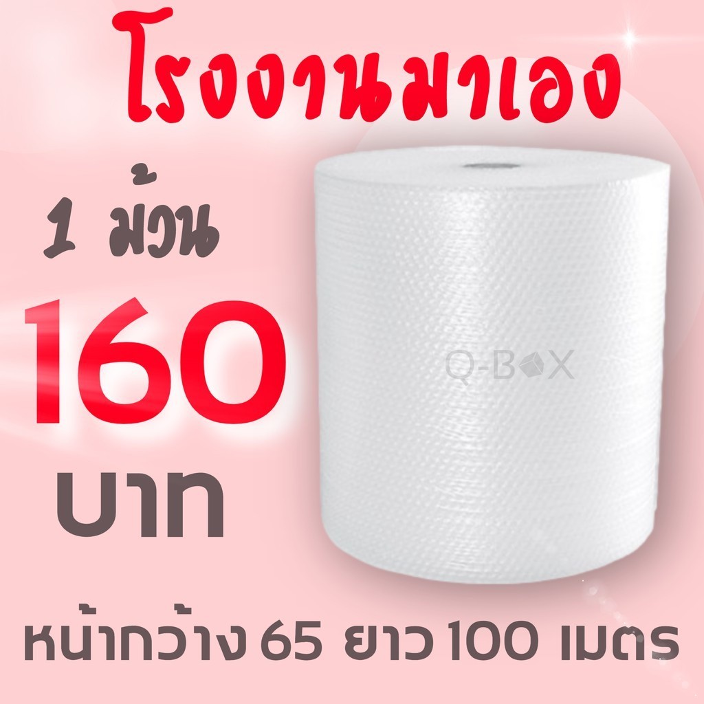 +--+QBox7ของแน่น!+--+ กันกระแทก แอร์บับเบิ้ล ขนาด 65 ซม.x 100 เมตร หนา 40 แกรม