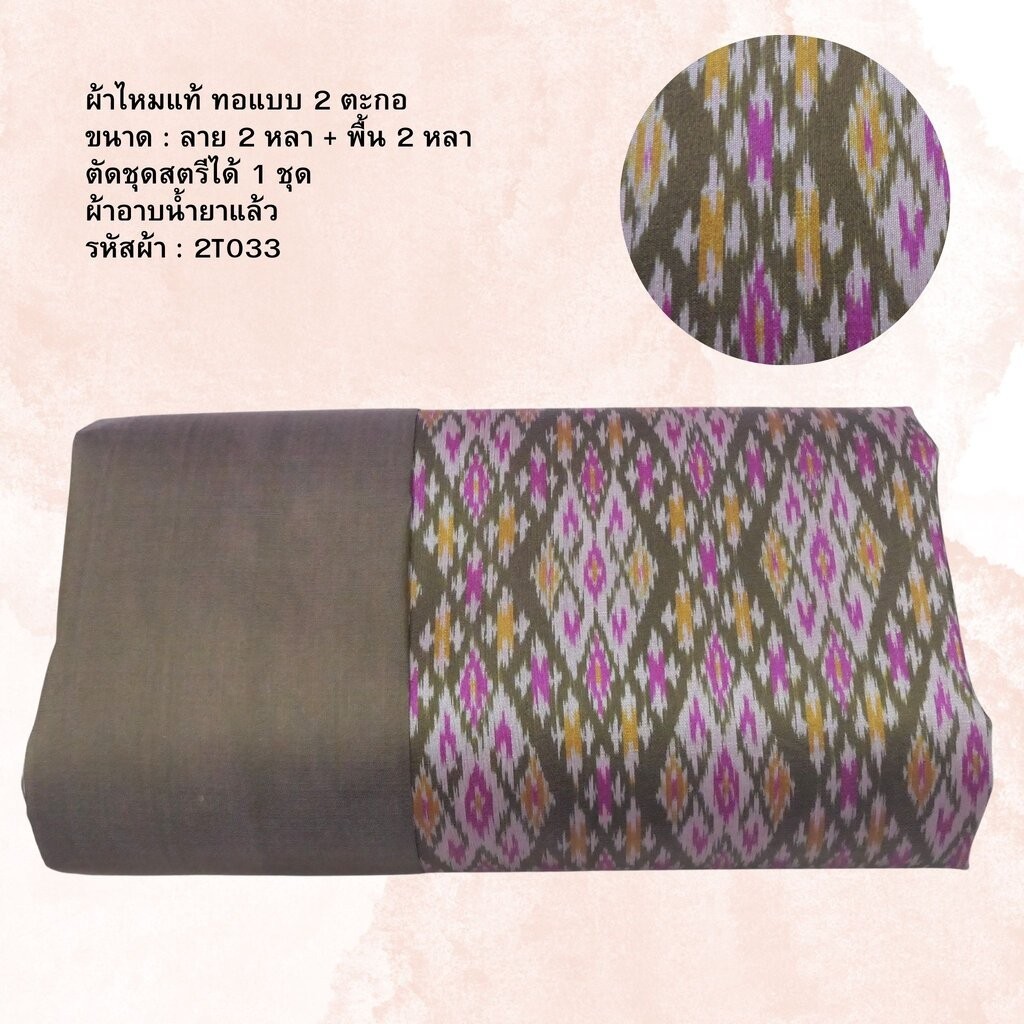 (ผ้าชุด)ไหมมัดหมี่ สองตะกอ ไหมแท้ (ผ้าลาย2หลา+สีพื้น2หลา) สีเขียวอมน้ำตาล รหัส M2B-NY-2T033