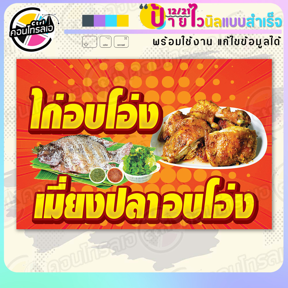 ป้ายไวนิล พร้อมใช้ "ไก่ เมี่ยงปลา อบโอ่ง" แบบสำเร็จรุูป ไม่ต้องรอ ออกแบบให้แล้ว แนวนอน พิมพ์ 1 หน้า 