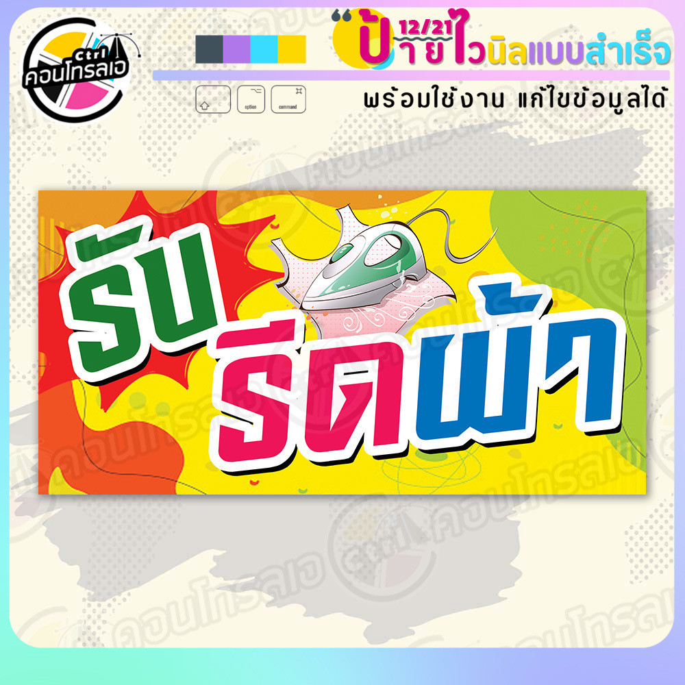 ป้ายไวนิล พร้อมใช้ "รับ รีดผ้า หลากสีสัน" แบบสำเร็จรุูป ไม่ต้องรอ ออกแบบให้แล้ว แนวนอน พิมพ์ 1 หน้า ผ้าหลังขาว
