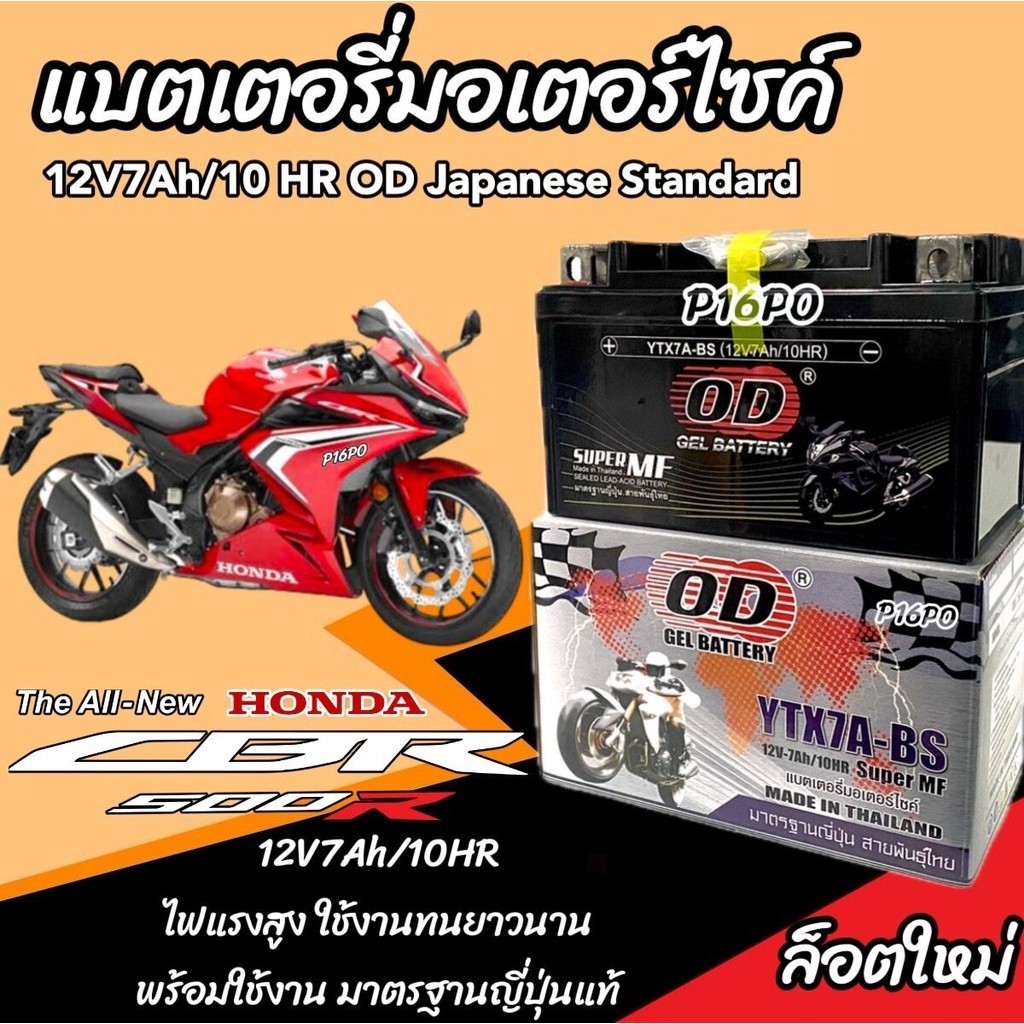 แบตเตอรี่ ฮอนด้า ซีบี ซีบีอาร์ 500 Honda CB CBR 500 ทุกรุ่น CBR 500R CB500F CB500X รุ่นหัวฉีด OD มาตรฐานญี่ปุ่น v1 Q101