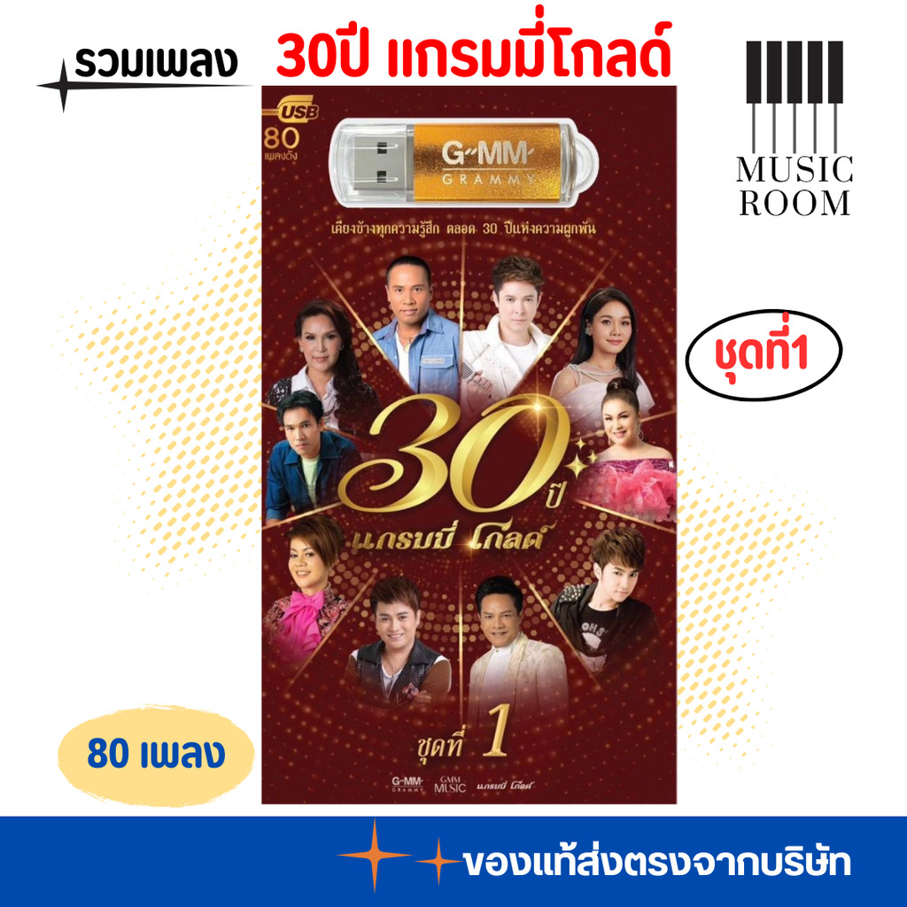 USB รวมเพลงฮิต 30ปี แกรมมี่โกลด์ ชุดที่ 1 คุ้ม 80 เพลง [แฟลชไดร์ฟเพลง] GMM GRAMMY