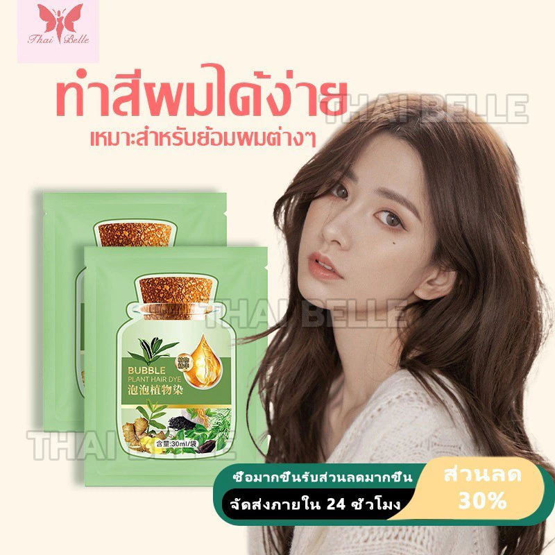 โฟมเปลี่ยนสีผม ครีมเปลี่ยน สีผม ย้อมผม 4 สี แฮร์ คัลเลอร์ ครีม 30ml ครีมย้อมสีผม ไม่จำเป็นต้องฟอกขาวอ่อนโยนไม่ระคายเคือง