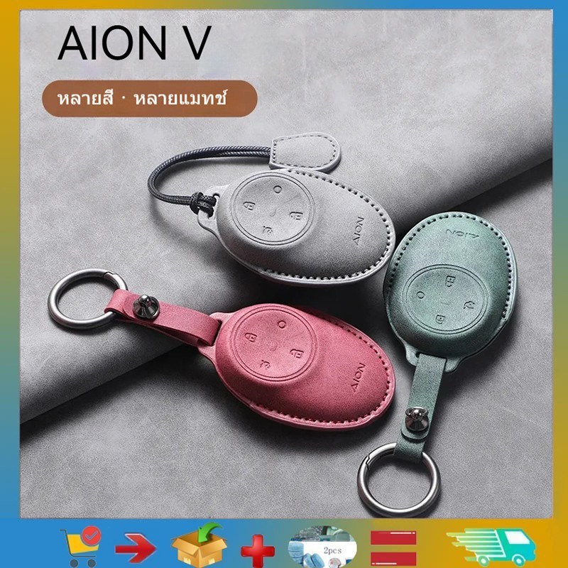 เคสกุญแจรถ GAC AION V  EV/GEN 2 SUV/Aion UT , กระเป๋าป้องกันรีโมทรถยนต์, กุญแจกันรอยขีดข่วน, เคสกุญแจ AION V Unisex, อุปกรณ์ตกแต่งรถยนต์, อุปกรณ์ตกแต่งรถยนต์