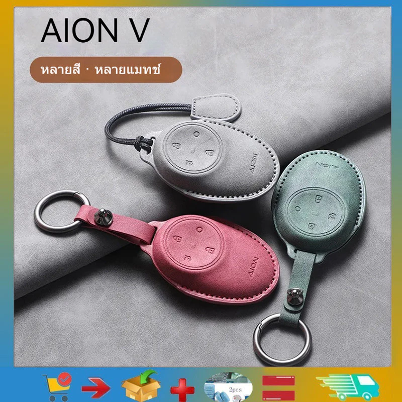เคสกุญแจรถ GAC AION V EV/GEN 2 SUV/Aion UT , กระเป๋าป้องกันรีโมทรถยนต์, กุญแจกันรอยขีดข่วน, เคสกุญแจ AION V Unisex, อุปกรณ์ตกแต่งรถยนต์, อุปกรณ์ตกแต่งรถยนต์