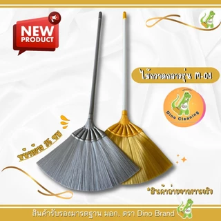 ไม้กวาดพลาสติกโพลีเส้นนิ่ม (รุ่น M-04) ด้าม PVC อย่างดี เเข็งเเรง ขนเเน่นไม่หลุดง่าย เส้นสปิงตัวอย่างดี Dino Brand