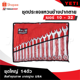 YETI  ชุดประแจแหวนข้างปากตาย 10-32 อุปกรณ์เป็นเหล็กเนื้อดี ประแจรวม USA 10-32 mm 14ตัว/ชุด [ ชุดใหญ่ ]