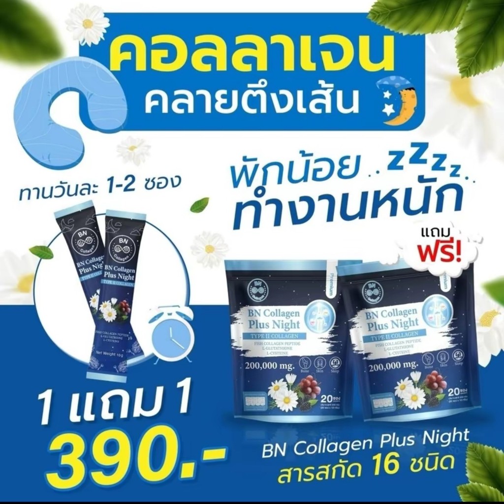 BN Plus Night คอลลาเจน ช่วยเรื่องหลับสบาย ดูแลผิว กระดูก บีเอ็น พลัสไนท์ ห่อละ 20 ซอง
