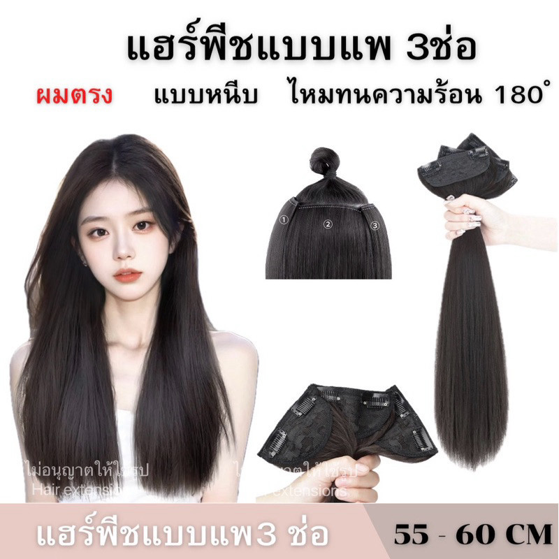 แฮร์พีชแบบช่อ แพตรง เช็ต3ชิ้น ยาว 50cm/60cm หนา150กรัม ไหมพรีเมียร์ พร้อมส่ง สำหรับทุกคนที่ชื่นชอบความสวยงาม