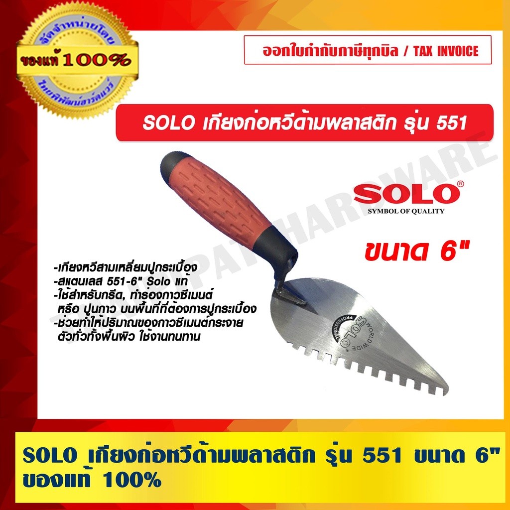 SOLO เกียงก่อหวีด้ามพลาสติก รุ่น 551 ขนาด 6 นิ้ว ของแท้ 100% ร้านเป็นตัวแทนจำหน่ายโดยตรง