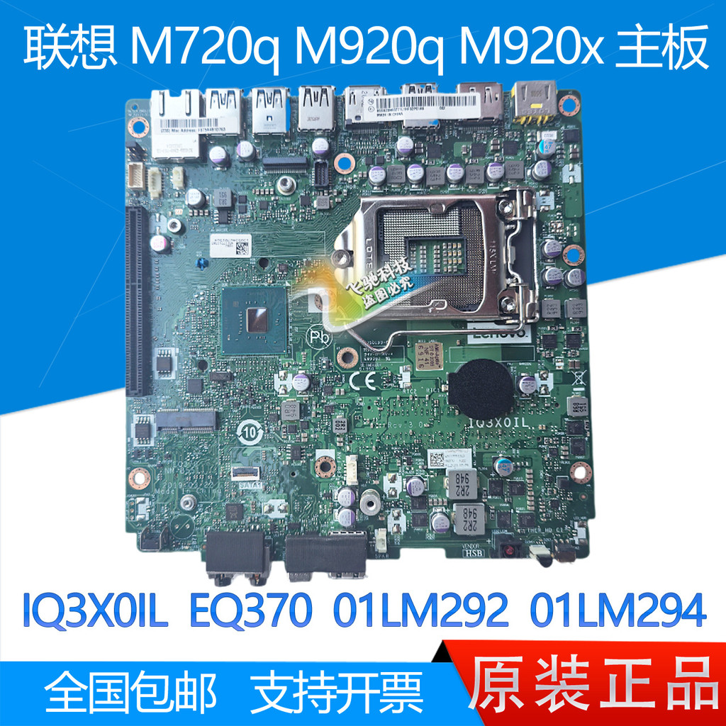 เมนบอร์ด Lenovo M720q M920q M920x IQ3X0IL EQ370 01LM294 01LM292 /298