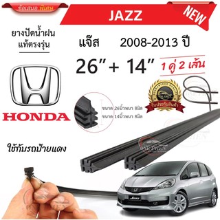 ยางปัดน้ำฝนแท้  HONDA Jazz แจ๊ส ตั้งแต่ปี 2002-2023 ทุกรุ่น