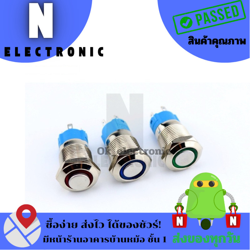สวิตเหล็กหน้าเรียบ 12 มิล มีไฟโชว์ สีแดง เขียว น้ำเงิน มีสองรุ่นกดติด-กดดับ และ กดติด-ปล่อยดับ