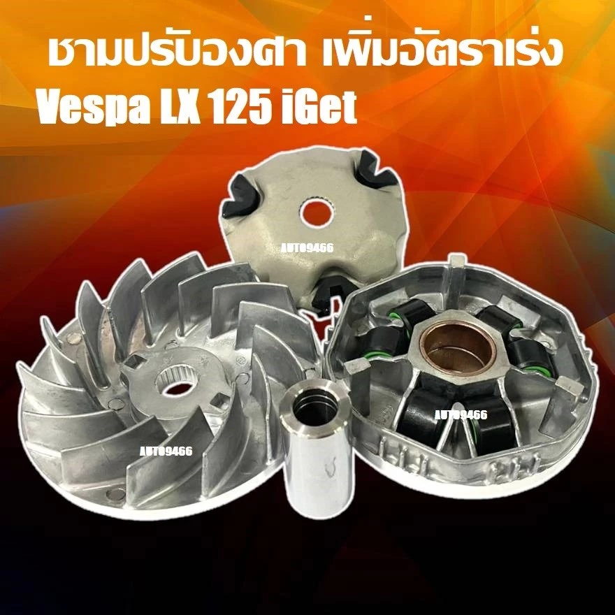 ชามแต่ง Vespa LX 125 I-GET thumbnail 10