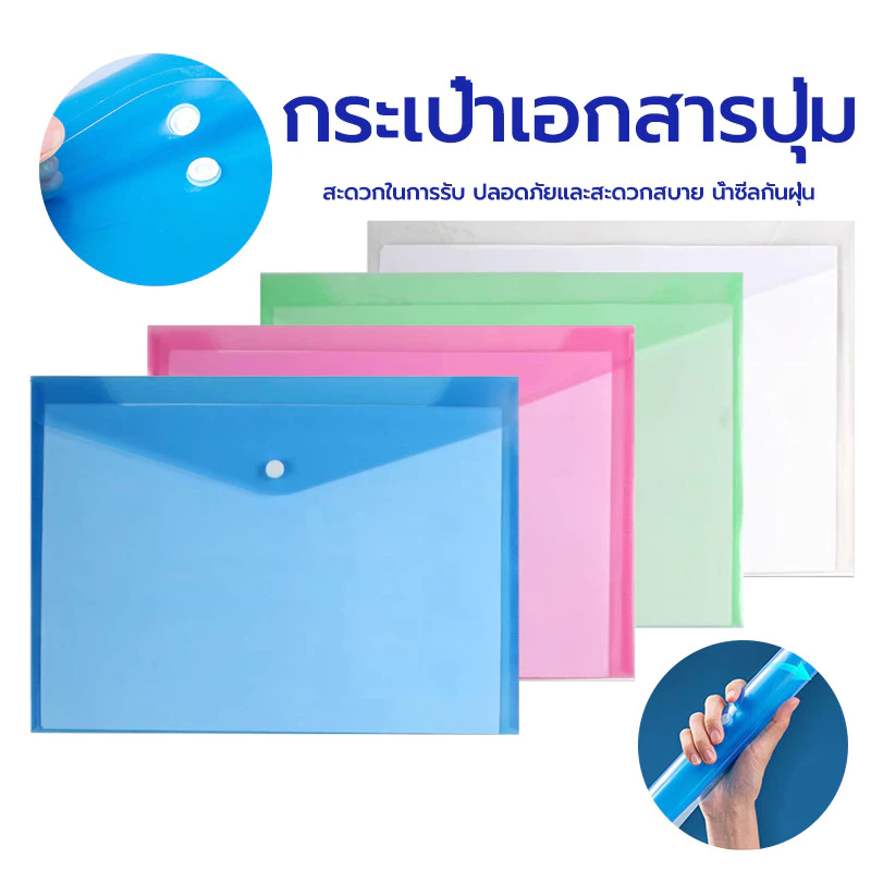 แฟ้มเอกสาร A4 สีใส แบบเรียบ กันน้ำพร้อมปุ่ม คุณภาพดี มีหลายสีให้เลือก แฟ้มซอง แฟ้มกระดุม
