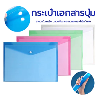 แฟ้มเอกสาร A4 สีใส แบบเรียบ กันน้ำพร้อมปุ่ม คุณภาพดี มีหลายสีให้เลือก แฟ้มซอง แฟ้มกระดุม