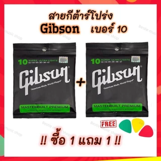 สายกีต้าร์โปร่ง ซื้อ1แถม1 สายโปร่งเบอร์ 10 /สายไฟฟ้า Gibsonเบอร์ 9 สายทองเหลือง เสียงดี ราคาสุดคุ้ม แถมฟรี!! ปิ๊กกีต้าร์