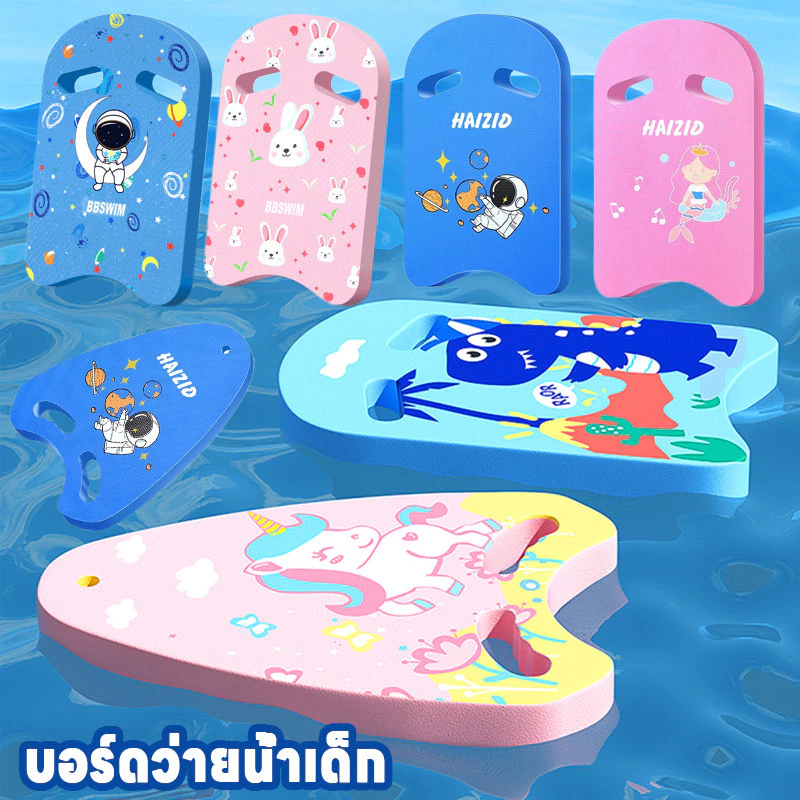พร้อมส่ง บอร์ดว่ายน้ำเด็ก กระดานว่ายน้ำฉลาม กระดานฝึกว่ายน้ำ ลายการ์ตูน เล่นน้ำสำหรับเด็ก