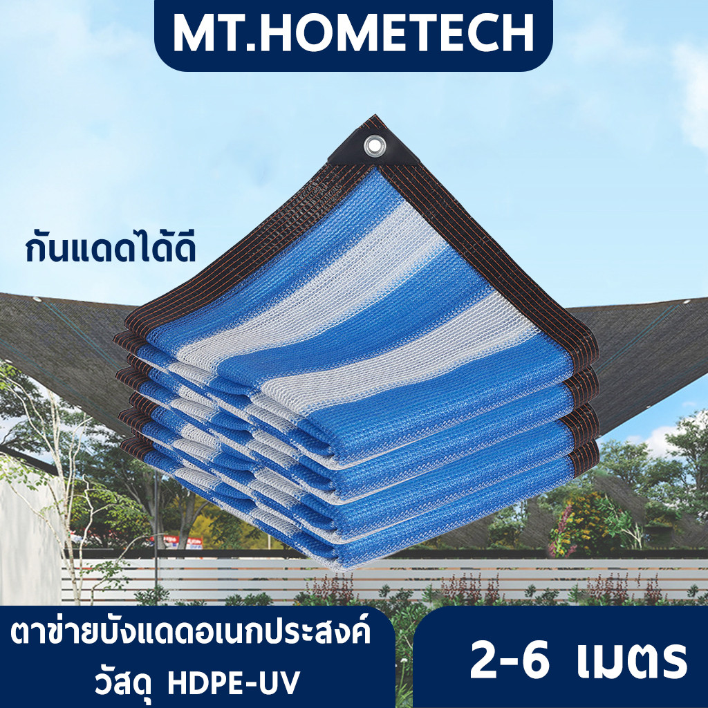 สแลนกันแดด  ตาข่ายบังแดดอเนกประสงค์ ตาข่ายกรองแสง เจาะตาไก่พร้อมใช้ กันร้อน อย่างหนา No.HOM5