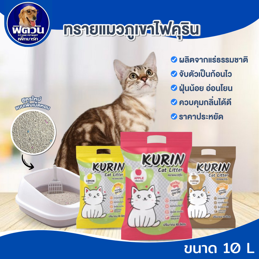 ทรายแมวสำหรับแมว Kurin ทรายภูเขาไฟ ขนาด 10L