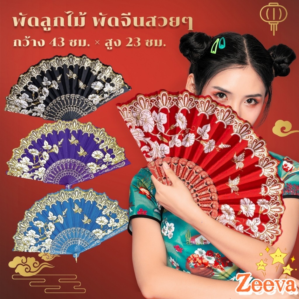 ZEEVA พัดสวย สีแดง  (23 cm) พัดจีนสวยๆ Hand Fans