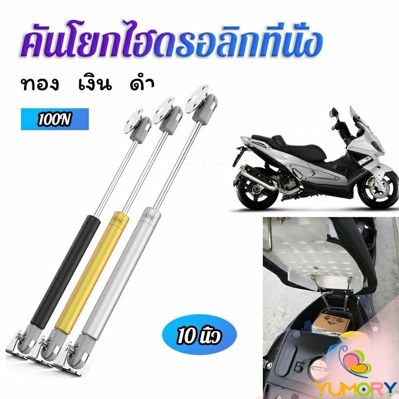 Yumory ชุดไฮดรอลิค สำหรับเปิดเบาะมอเตอร์ไซค์ ก้านไฮดรอลิค