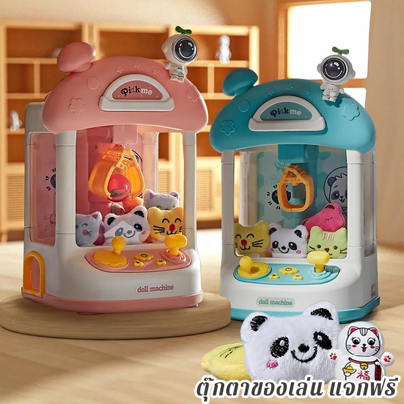 แจกฟรี ตู้คีบตุ๊กตาขนาดใหญ่ เครื่องจับตุ๊กตา ตู็หนีบตุ๊กตา ตู้คีบเล่นได้เหมือนของจริง ของเล่นเด็กผู้ชาย 5 ขวบ