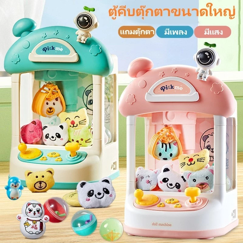 ⭐พร้อมส่ง⭐ ตู้คีบตุ๊กตาขนาดใหญ่ เครื่องจับตุ๊กตา ตู็หนีบตุ๊กตา ตู้คีบเล่นได้เหมือนของจริง ของเล่นเด็ก