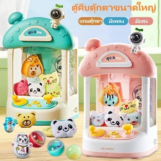 ⭐พร้อมส่ง⭐ ตู้คีบตุ๊กตาขนาดใหญ่ เครื่องจับตุ๊กตา ตู็หนีบตุ๊กตา ตู้คีบเล่นได้เหมือนของจริง ของเล่นเด็ก