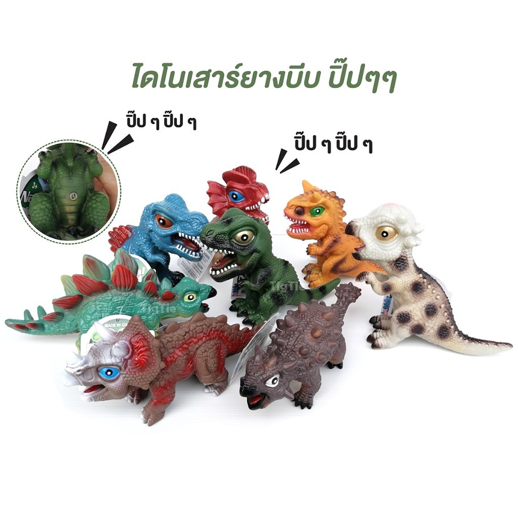โมเดลไดโนเสาร์จำลองยางนิ่ม คละสายพันธุ์​ บีบได้ บีบแล้วมีมีเสียง