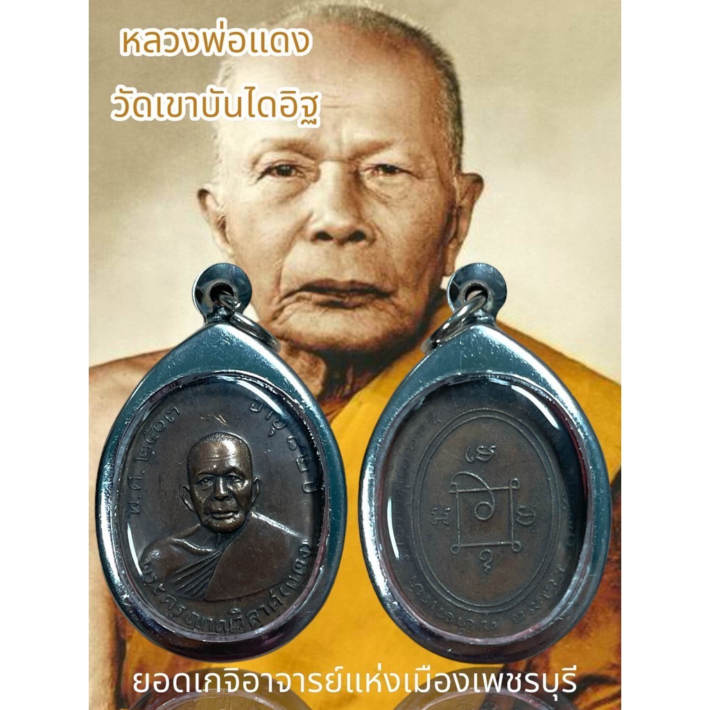 จี้พระ พระเครื่อง หลวงพ่อแดง วัดเขาบันไดอิฐ ยอดเกจิอาจารย์แห่งเมืองเพชรบุรี ปี2503 อายุ 82 ปี