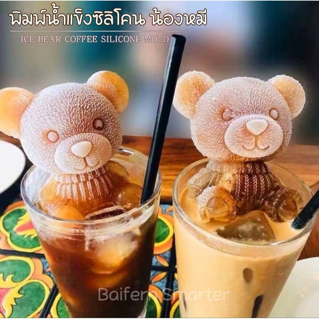 ซิลิโคนทำน้ำแข็งรูปหมี ทำน้ำแข็ง บล็อกน้ำแข็งรูปหมี พิมพ์ซิลิโคน พิมพ์วุ้น พิมพ์น้ำแข็ง รูปหมี น่ารัก ใช้ง่าย แกะง่าย