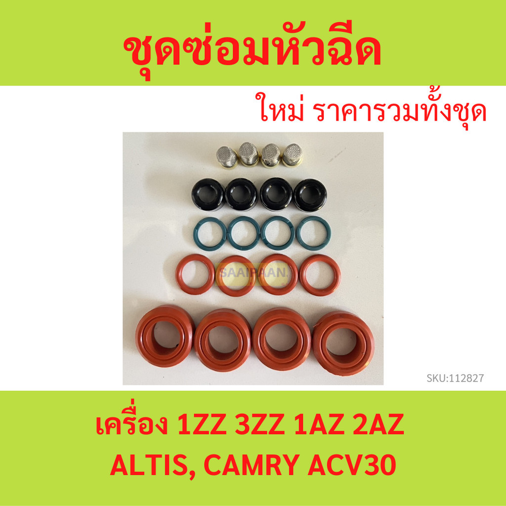 หมวกหัวฉีดแบบกลม ชุดซ่อมหัวฉีด 1ZZ 1AZ 2AZ 3ZZ ALTIS CAMRY อัลติส คัมรี่