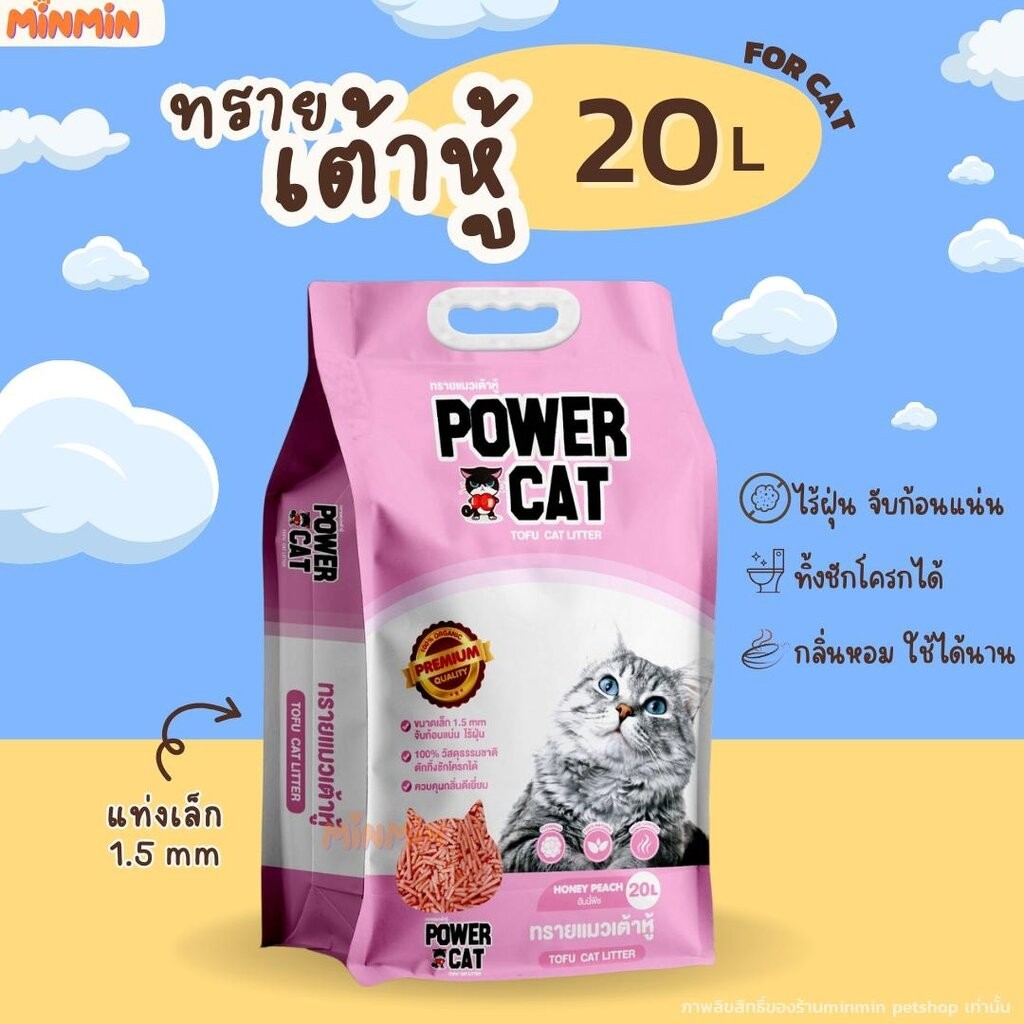 [กลิ่นฮันนี่พีช 20 ลิตร ] POWER CAT กลิ่นฮันนี่พีช ทรายแมวเต้าหู้พาวเวอร์แคท จับก้อนแน่น ไร้ฝุ่น ควบคุมกลิ่นดีเยี่ยม ...