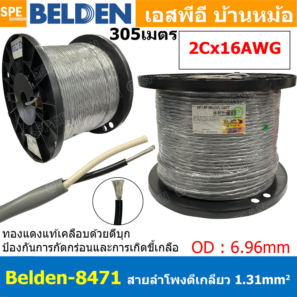 [ 305เมตร ] Belden 8471 สายลำโพงตีเกลียว 2CX16AWG 1.31 mm² Speaker Cable Belden Tinned Copper Wire ท