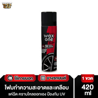 โฟมทำความสะอาดพร้อมเคลือบยางดำ WAX ONE EAZY 420ml.. เงางาม ป…