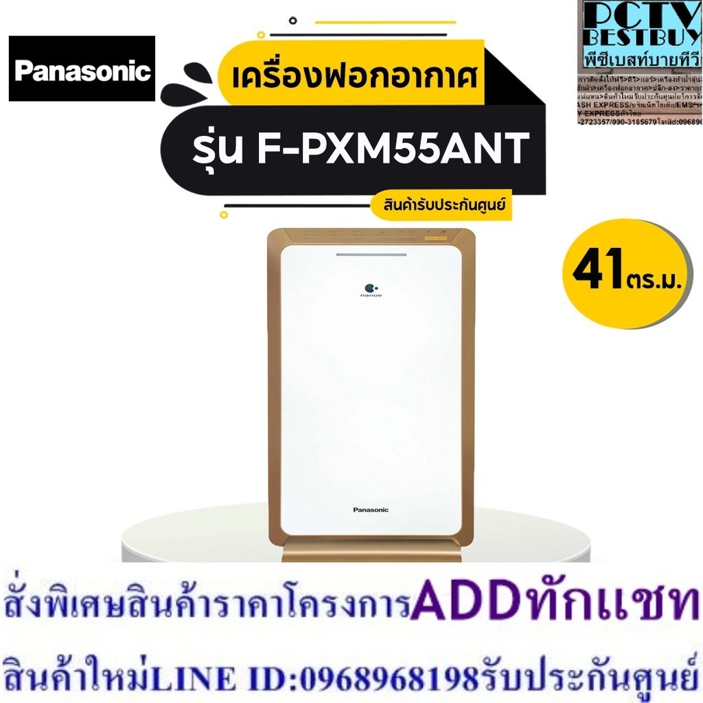 PANASONIC เครื่องฟอกอากาศ (41 ตร.ม.) รุ่น F-PXM55ANT nanoe ยับยั้งไวรัสและแบคทีเรีย ป้องกัน PM2.5
