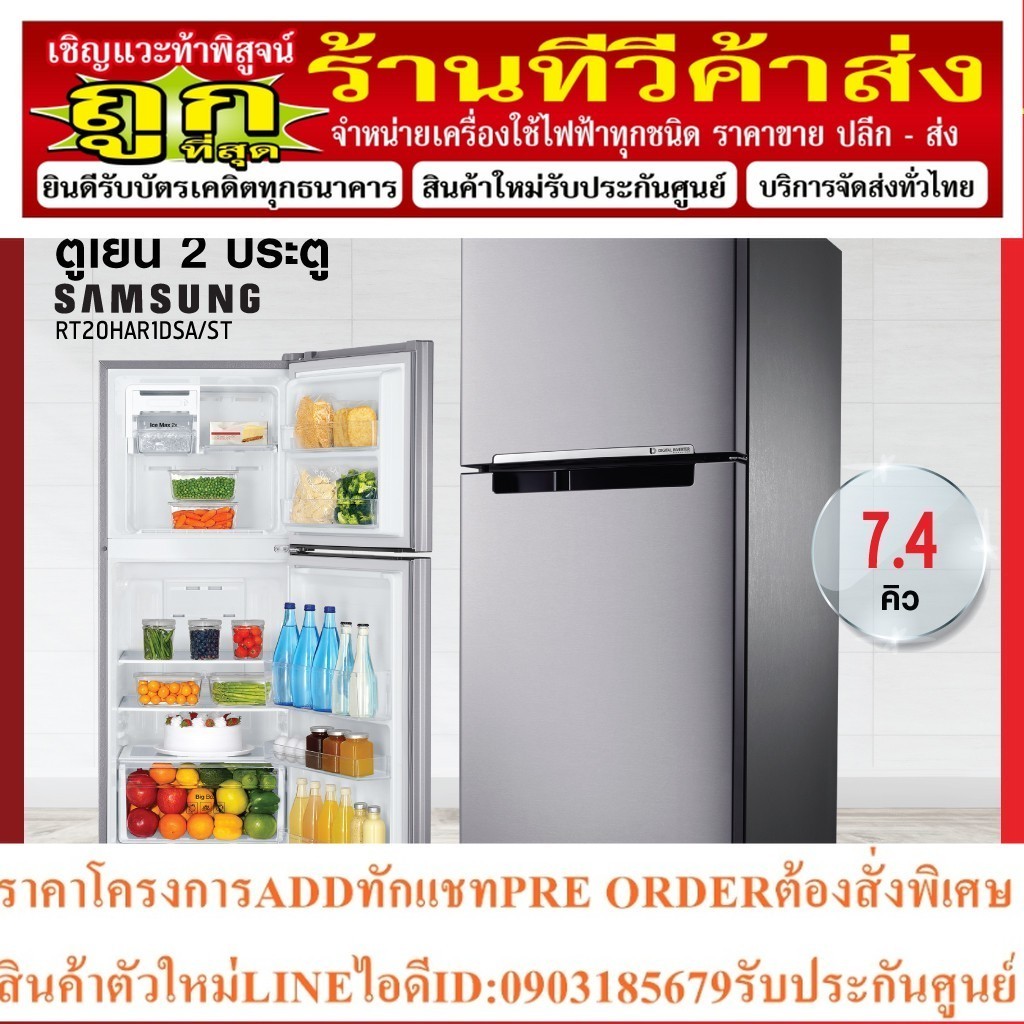 ตู้เย็น 2 ประตู Samsung รุ่น RT20HAR1DSA/ST ความจุ 7.4 คิว (รับประกัน 10 ปี) สินค้าพร้อมจัดส่ง