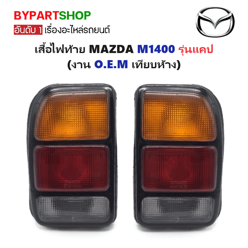 ไฟท้าย MAZDA FAMILIA(แฟมิลี่) M1400 รุ่นแคป (งาน O.E.M เทียบห้าง) -ราคาต่อดวง-