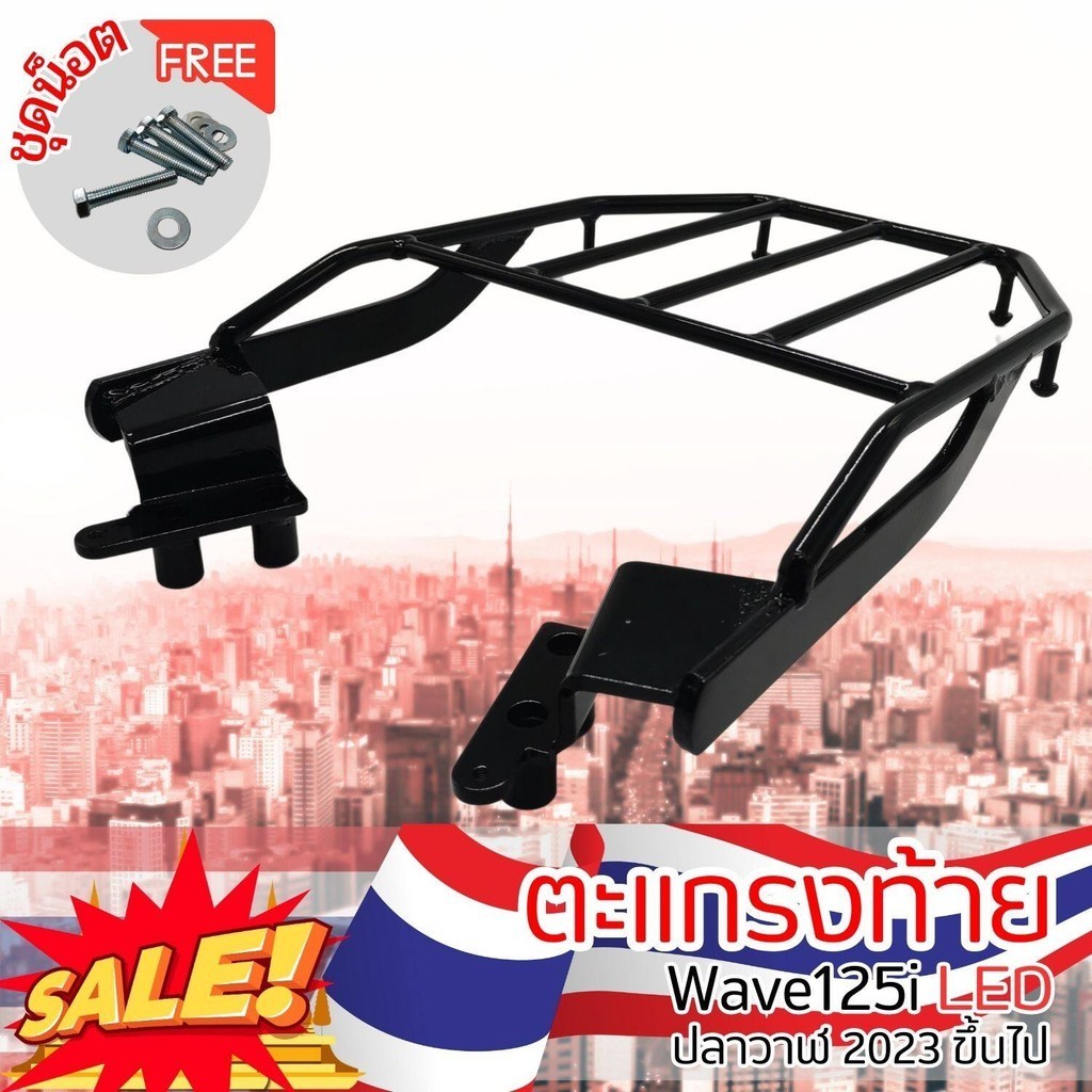 ตะแกรงท้ายมอเตอร์ไซค์ เวฟ125i WAVE125i LED2023ขึ้นไป แร็คท้าย วางกล่องท้ายเบาะ เหล็กหนามาก ฮอนด้าเวฟ