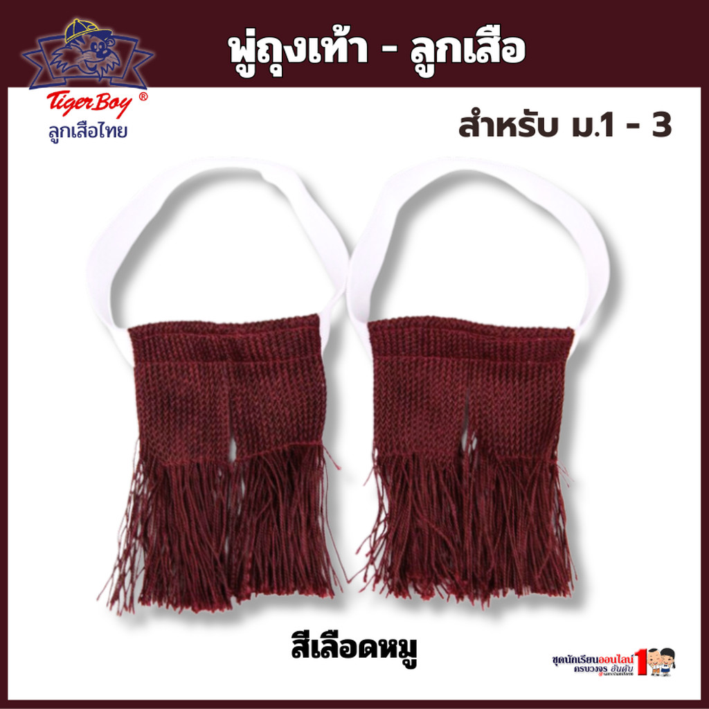 พู่ ลูกเสือ สีเลือดหมู สำหรับ มัธยม 1-3