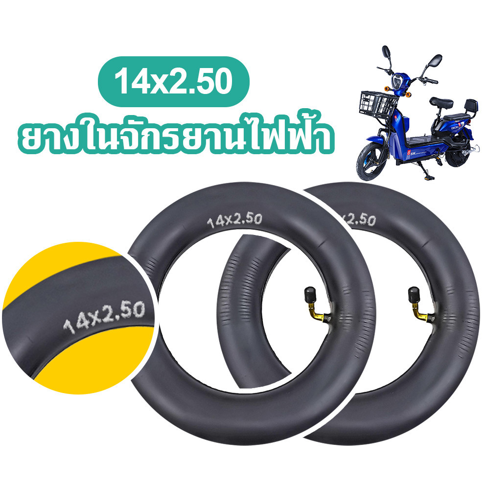 【พร้อมส่งจ้า】 เรือจากประเทศไทย ยางใน รถจักรยานไฟฟ้า 14นิ้ว 14x2.125 /14x2.50 Tube/บิวทิล ยาง พร้อมก้านวาล์วงอ สำหรับจักร