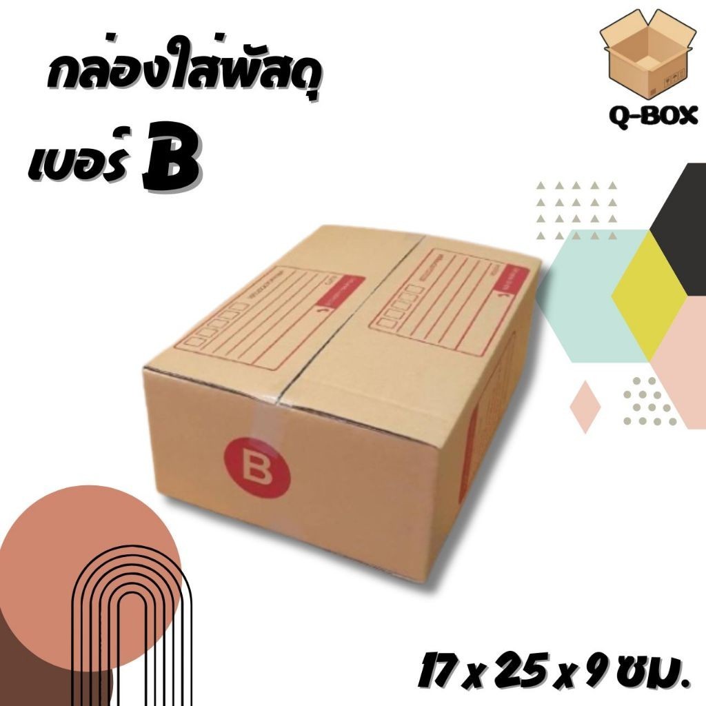 JaideeBox - กล่องไปรษณีย์ กระดาษคุณภาพ เบอร์ B แพ็ค 10/20 ชิ้น