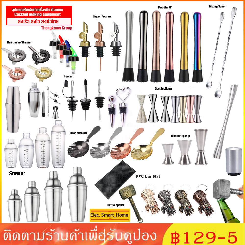 【สินค้าพร้อมส่ง】 อุปกรณ์สำหรับทำเครื่องดื่มค็อกเทล Cocktail making equipment