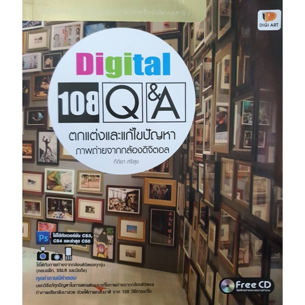 Digital 108 Q&A ตกแต่งและแก้ไขปัญหาภาพถ่ายจากกล้องดิจิตอล