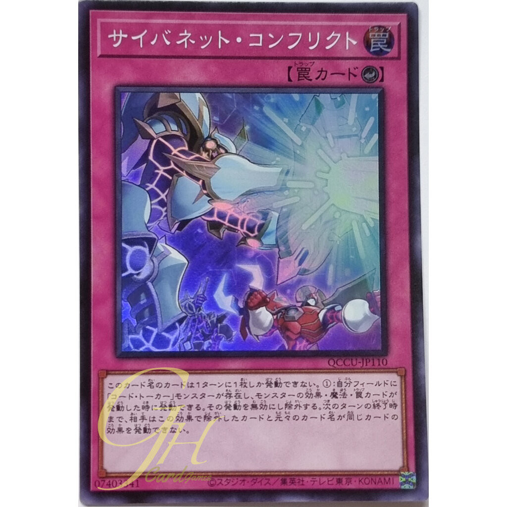 Yugioh [QCCU-JP110] Cynet Conflict (Super Rare)